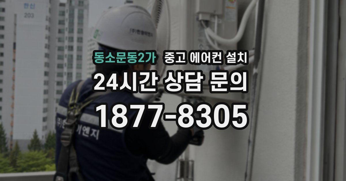 동소문동2가 중고 에어컨 설치