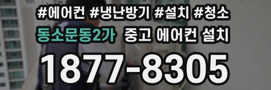 동소문동2가 중고 에어컨 설치