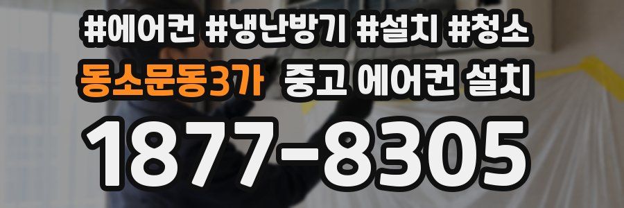 동소문동3가 중고 에어컨 설치