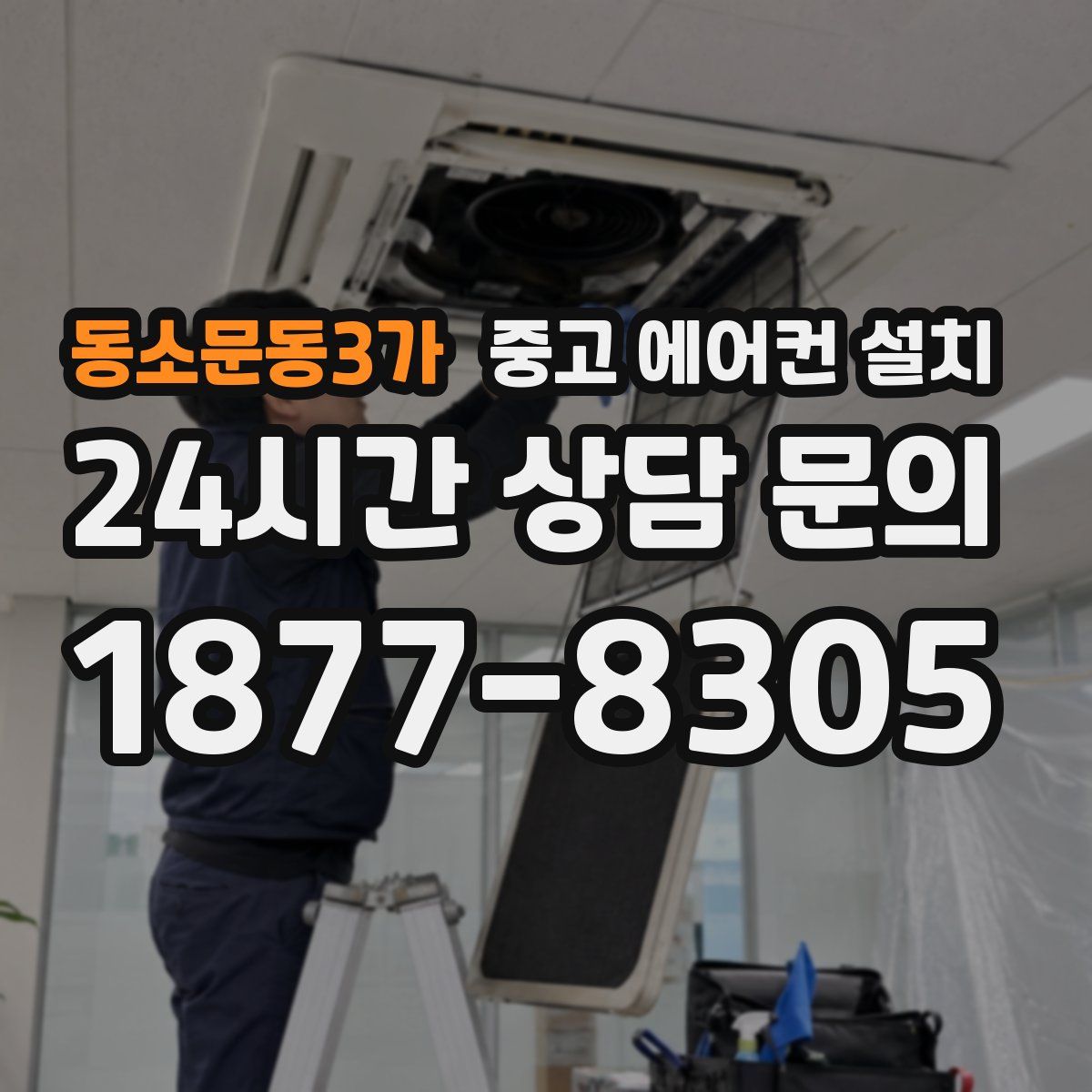 동소문동3가 중고 에어컨 설치