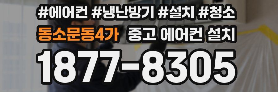 동소문동4가 중고 에어컨 설치