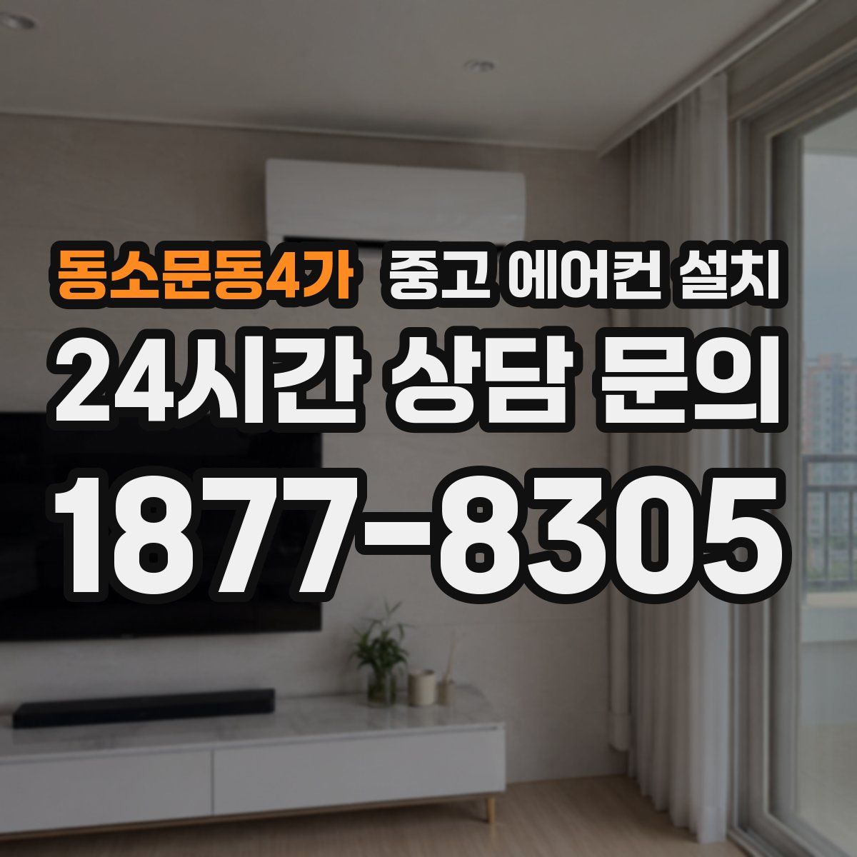 동소문동4가 중고 에어컨 설치