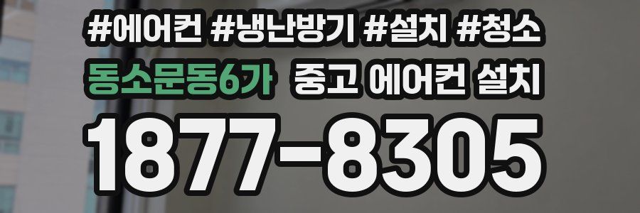 동소문동6가 중고 에어컨 설치