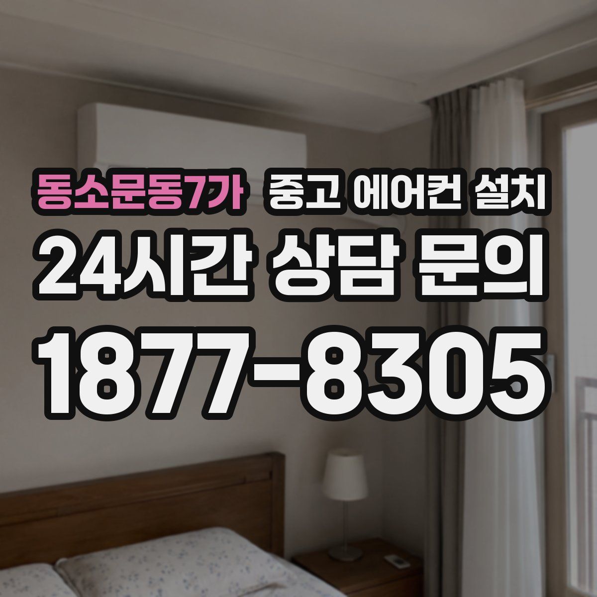 동소문동7가 중고 에어컨 설치