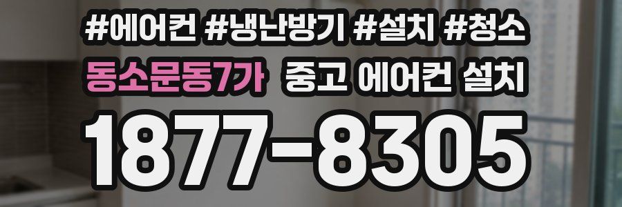 동소문동7가 중고 에어컨 설치