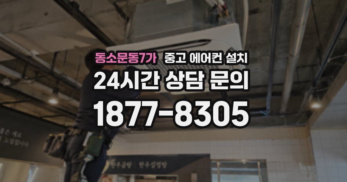 동소문동7가 중고 에어컨 설치