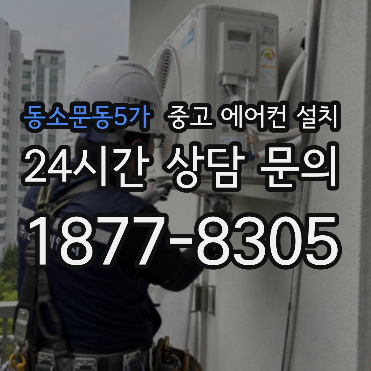 동소문동5가 중고 에어컨 설치