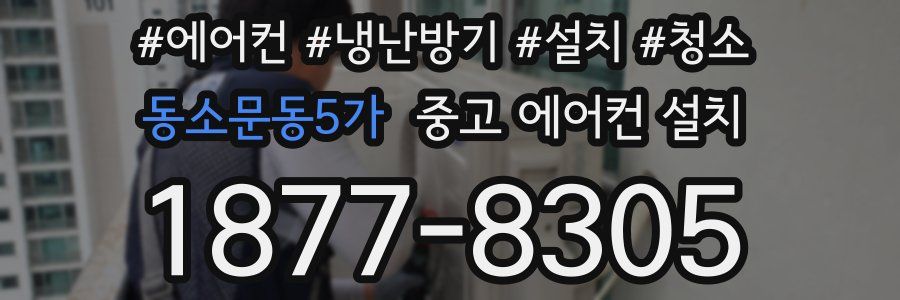 동소문동5가 중고 에어컨 설치