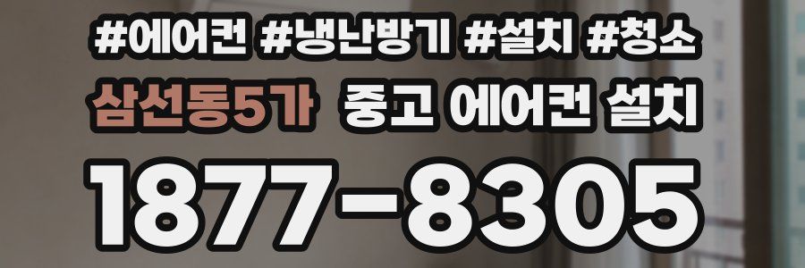 삼선동5가 중고 에어컨 설치