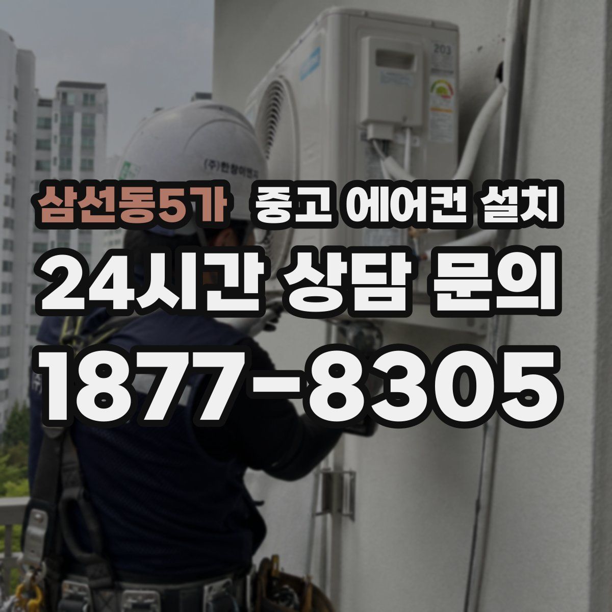 삼선동5가 중고 에어컨 설치