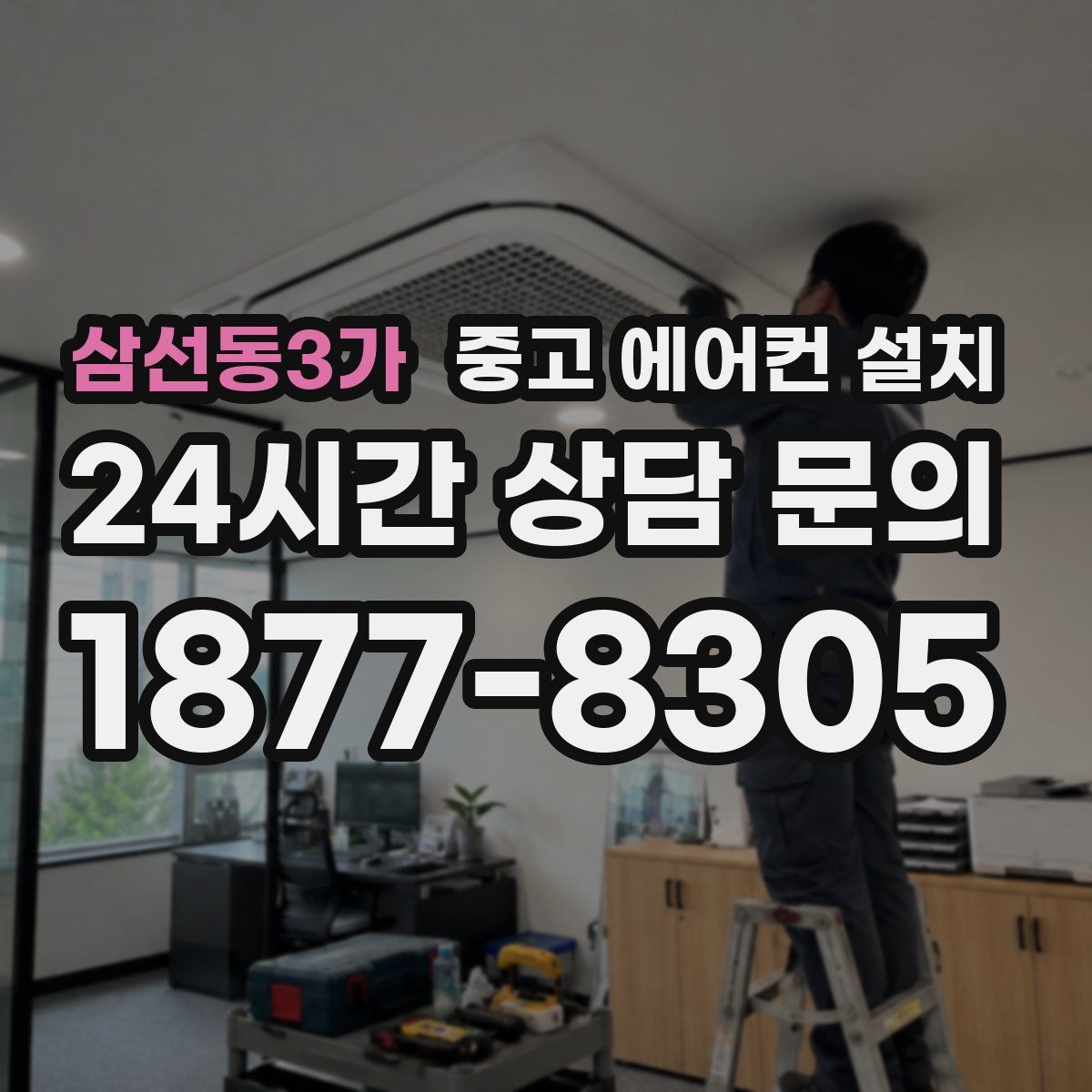 삼선동3가 중고 에어컨 설치