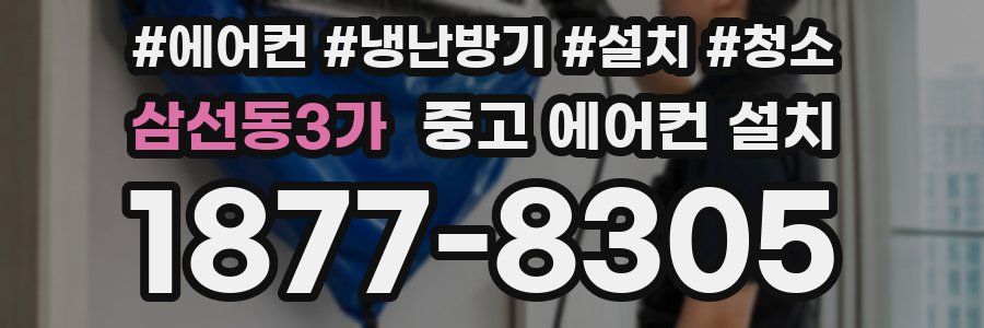 삼선동3가 중고 에어컨 설치