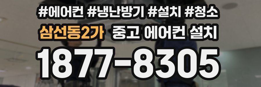 삼선동2가 중고 에어컨 설치