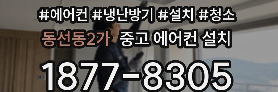 동선동2가 중고 에어컨 설치
