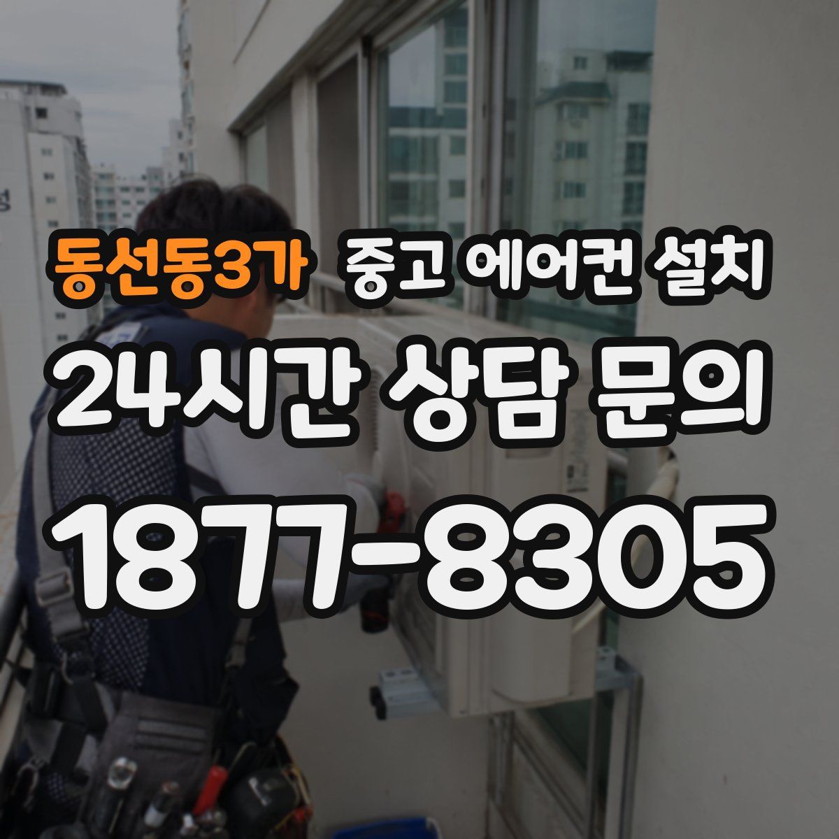 동선동3가 중고 에어컨 설치