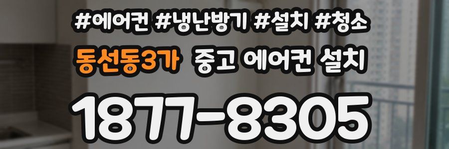 동선동3가 중고 에어컨 설치
