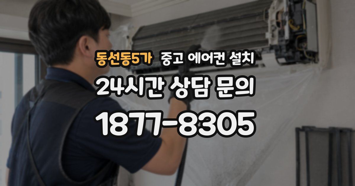 동선동5가 중고 에어컨 설치
