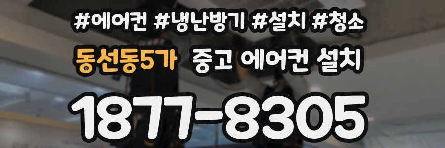 동선동5가 중고 에어컨 설치