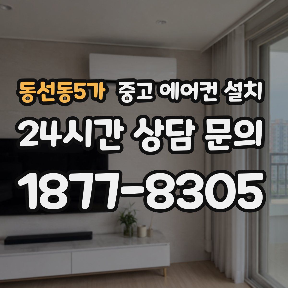 동선동5가 중고 에어컨 설치