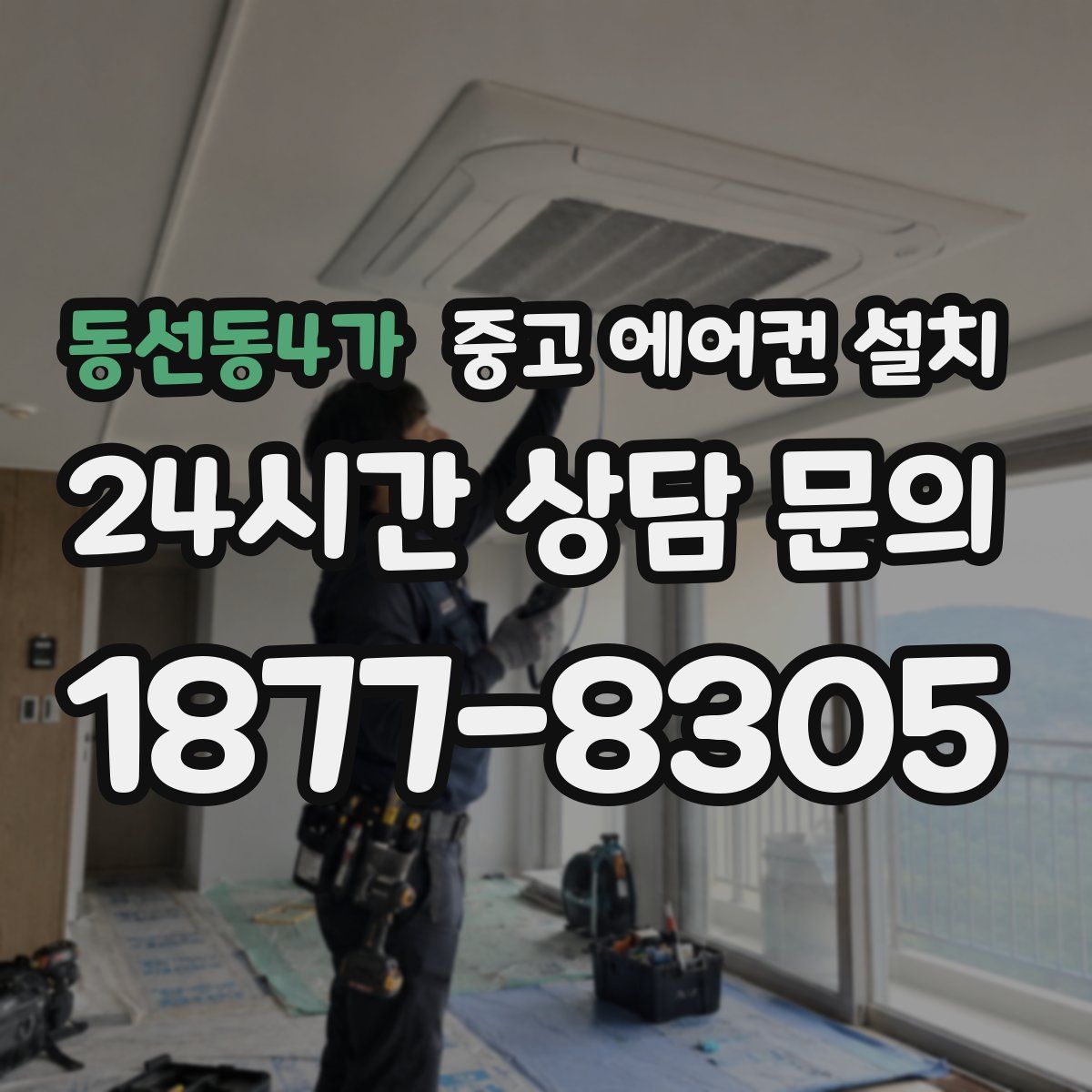 동선동4가 중고 에어컨 설치