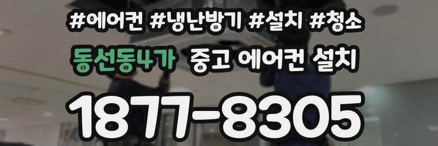 동선동4가 중고 에어컨 설치