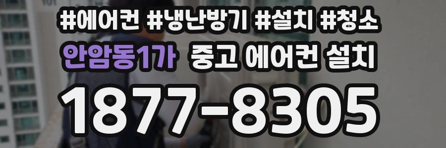 안암동1가 중고 에어컨 설치