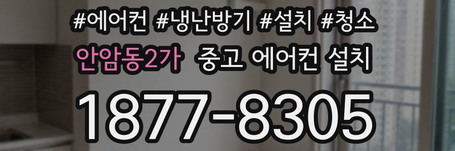 안암동2가 중고 에어컨 설치