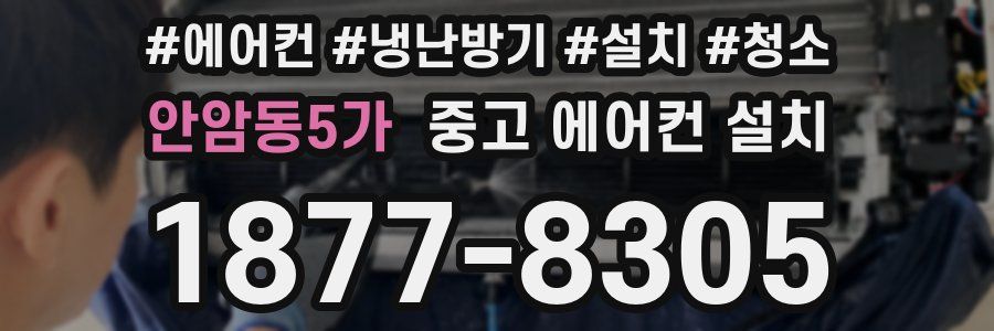 안암동5가 중고 에어컨 설치