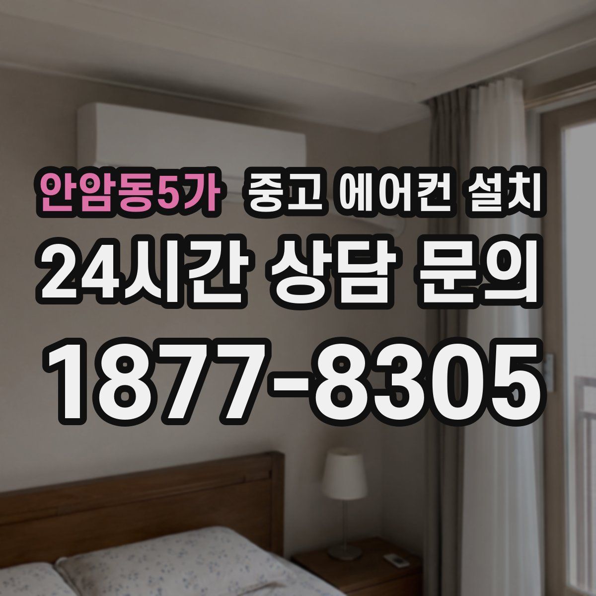 안암동5가 중고 에어컨 설치