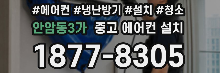 안암동3가 중고 에어컨 설치