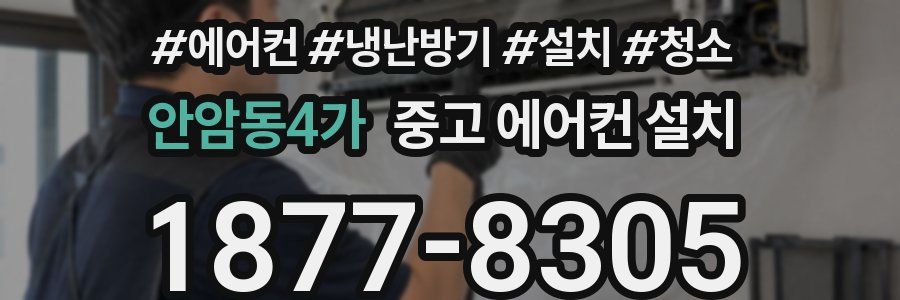 안암동4가 중고 에어컨 설치
