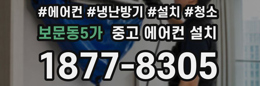 보문동5가 중고 에어컨 설치