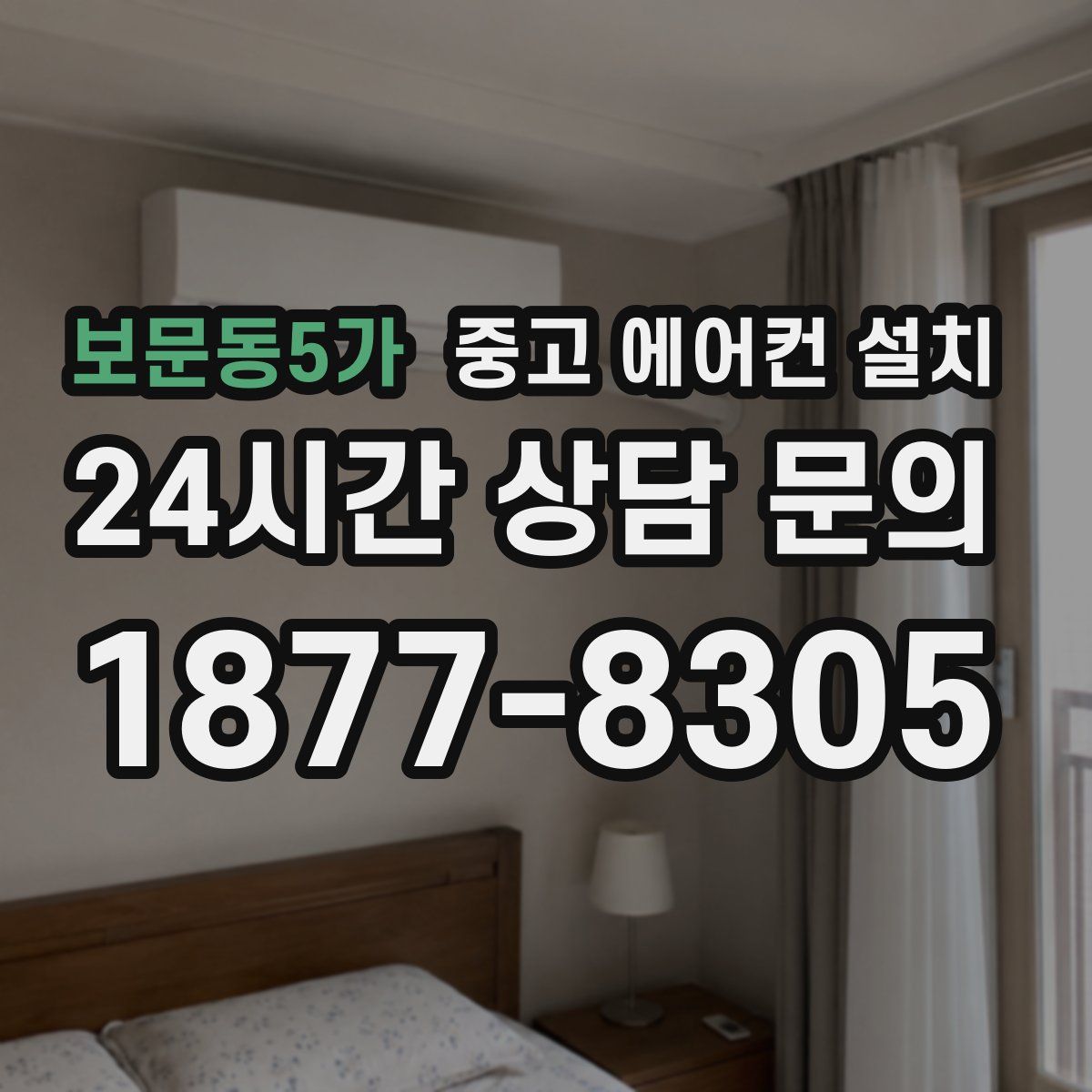 보문동5가 중고 에어컨 설치