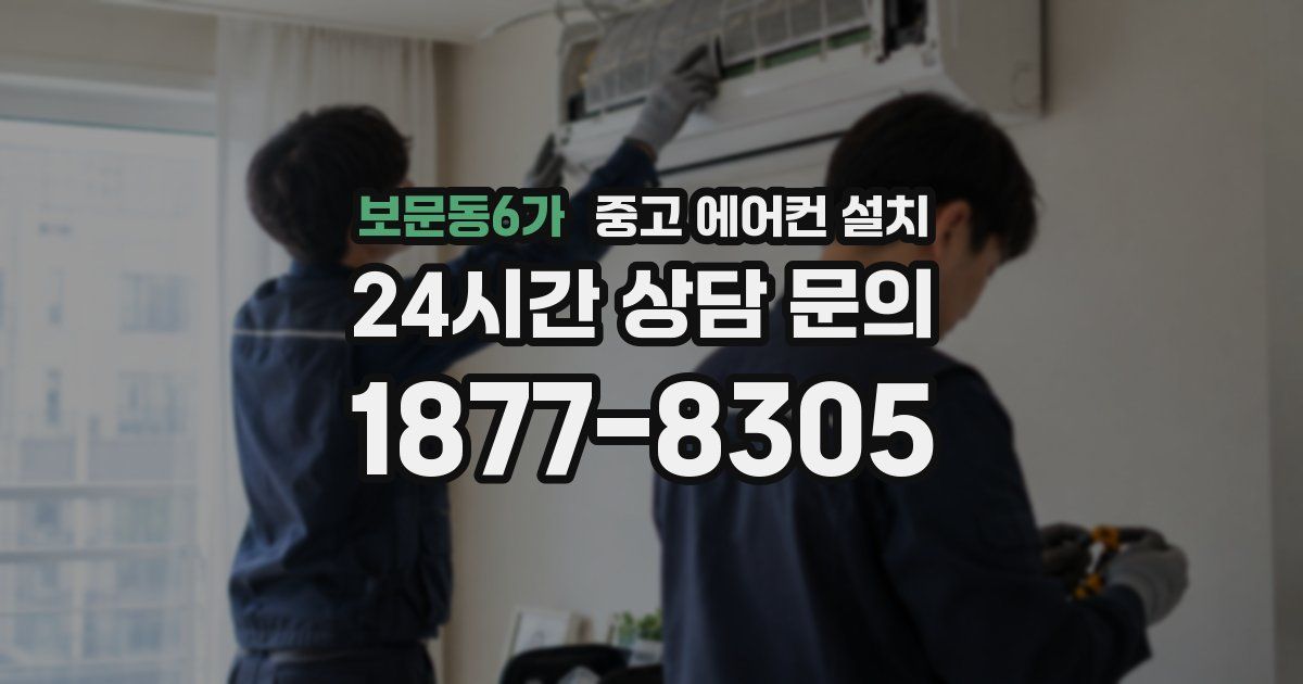 보문동6가 중고 에어컨 설치