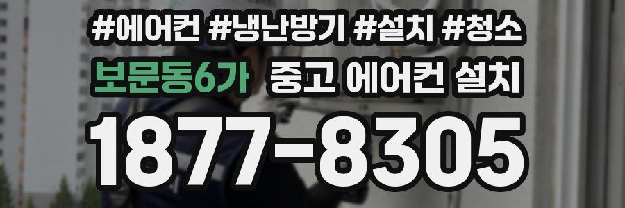 보문동6가 중고 에어컨 설치