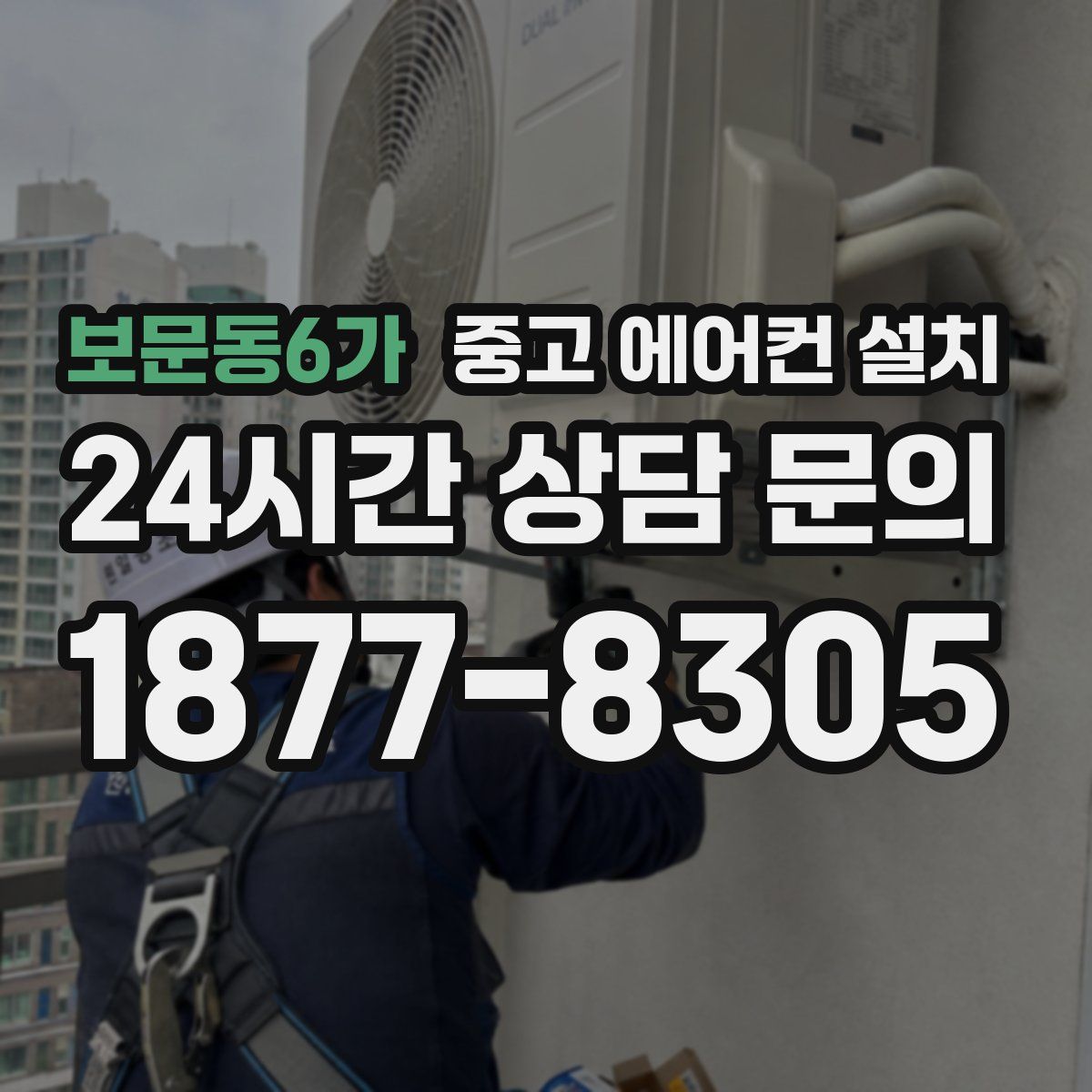 보문동6가 중고 에어컨 설치