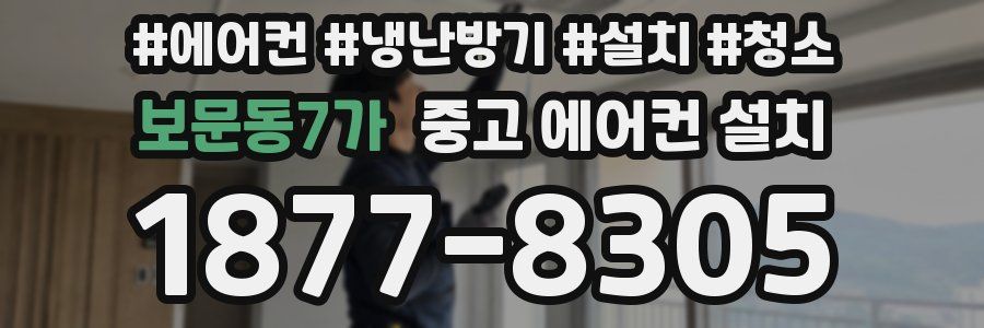 보문동7가 중고 에어컨 설치
