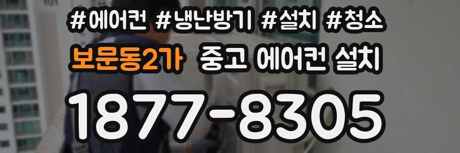 보문동2가 중고 에어컨 설치