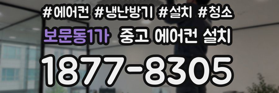보문동1가 중고 에어컨 설치