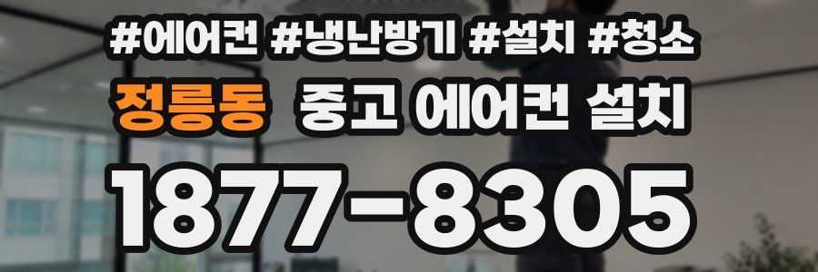 정릉동 중고 에어컨 설치