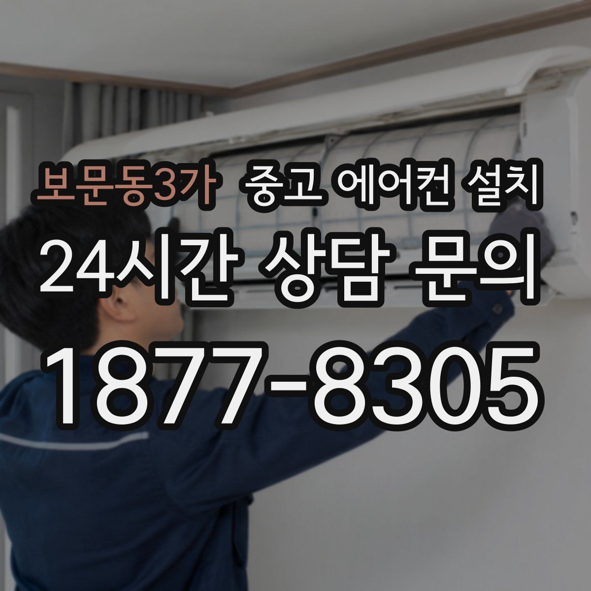 보문동3가 중고 에어컨 설치