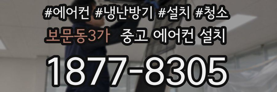 보문동3가 중고 에어컨 설치