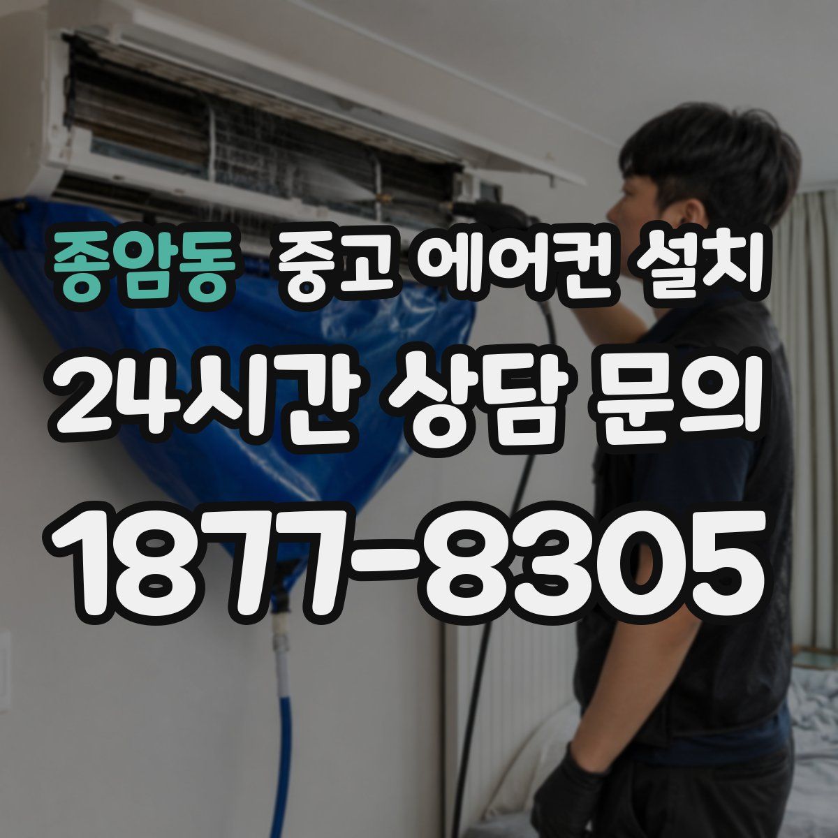 종암동 중고 에어컨 설치