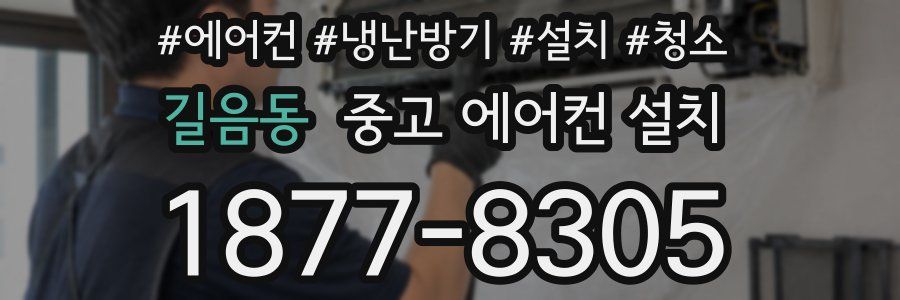 길음동 중고 에어컨 설치