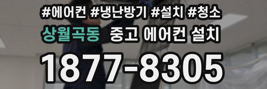 상월곡동 중고 에어컨 설치