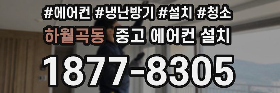 하월곡동 중고 에어컨 설치