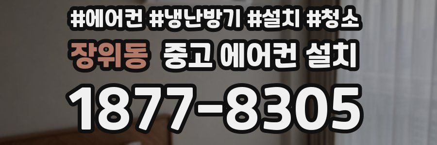 장위동 중고 에어컨 설치