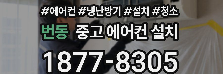 번동 중고 에어컨 설치