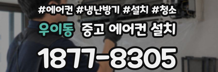 우이동 중고 에어컨 설치