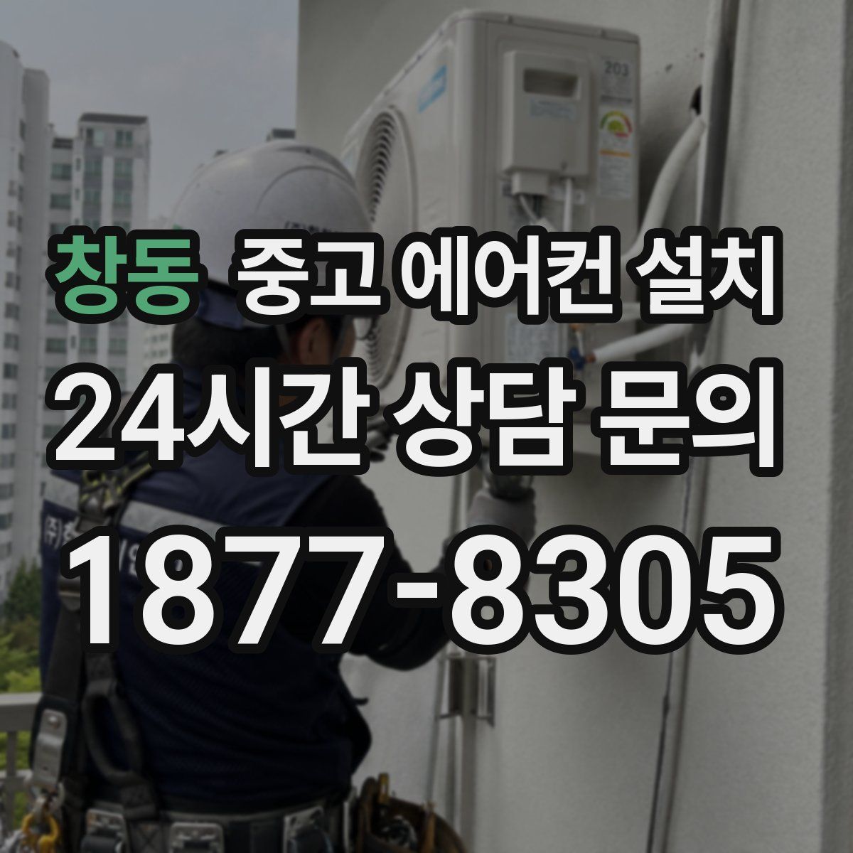 창동 중고 에어컨 설치